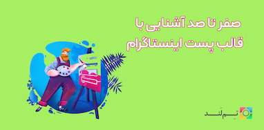 صفر تا صد آشنایی با قالب پست اینستاگرام