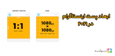 ابعاد پست اینستاگرام در ۲۰۲۱