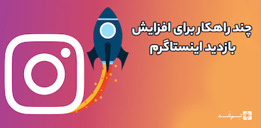 چند راهکار برای افزایش بازدید اینستاگرام