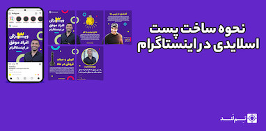 نحوه ساخت پست اسلایدی در اینستاگرام