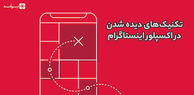 تکنیک‌های دیده شدن در اکسپلور اینستاگرام