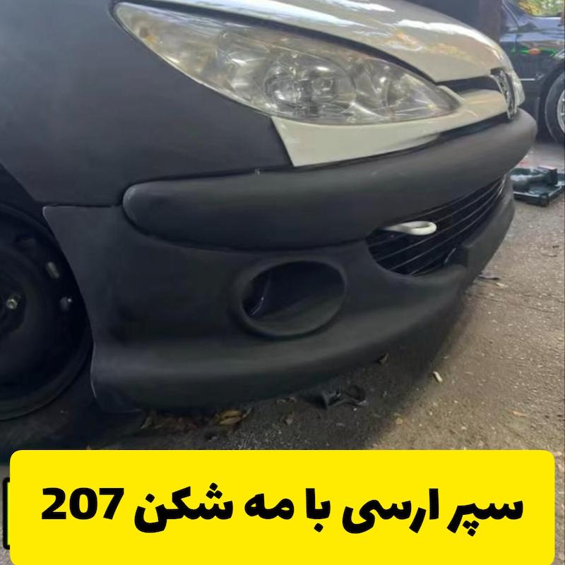 سپر اسپرت جلو RC ارسی با توری خطی و با جا مه شکن 207