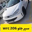 سپر اسپرت جلو دبلیو ارسی 206 wrc 