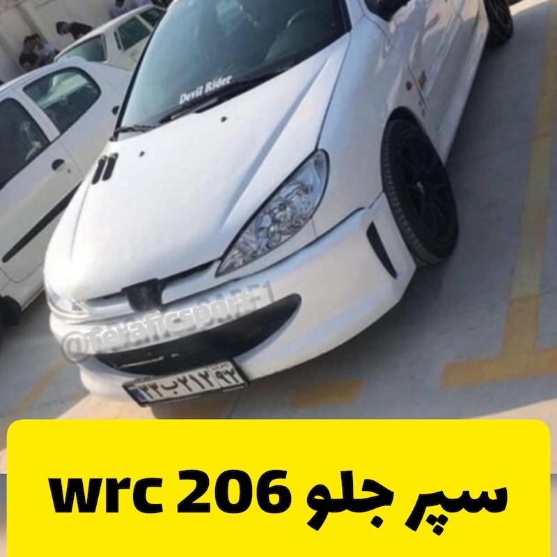 سپر اسپرت جلو دبلیو ارسی 206 wrc 
