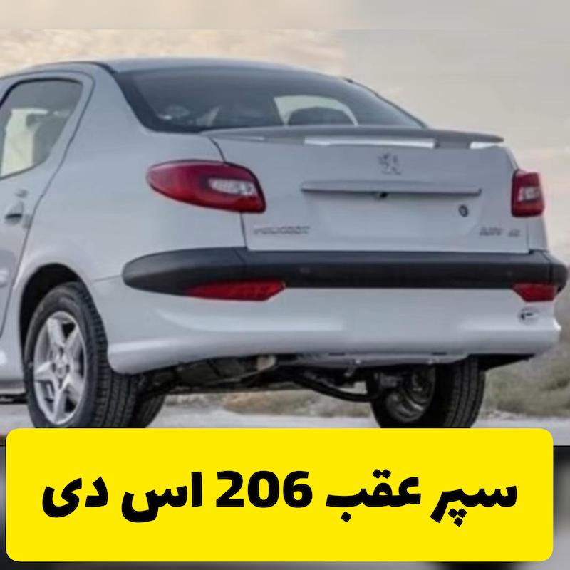 سپر اسپرت عقب اس دی 207 sd