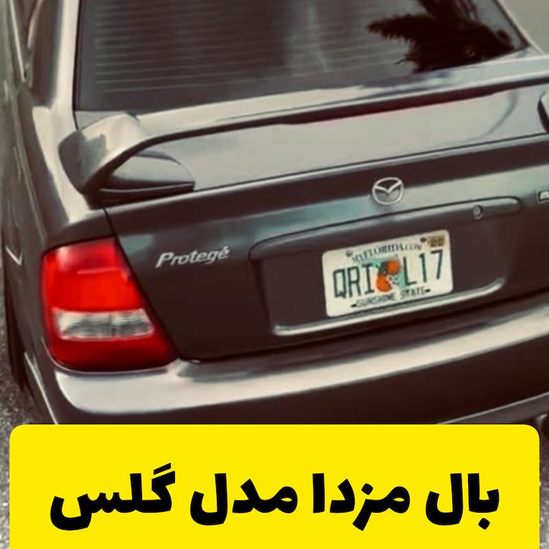 بال اسپرت عقب مزدا 