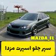 سپر اسپرت جلو مزدا اسپید 