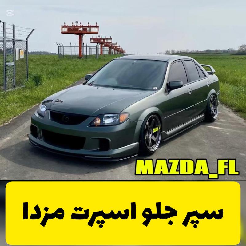 سپر اسپرت جلو مزدا اسپید 
