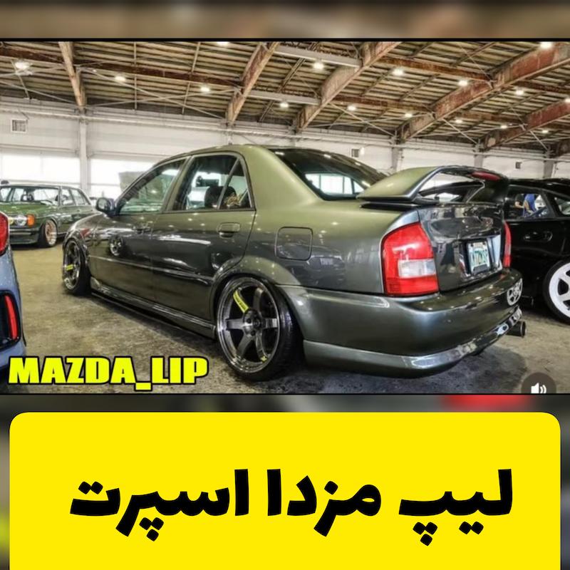 لیپ عقب مزدا 323
