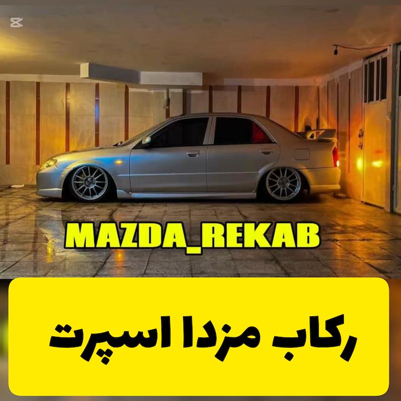 رکاب اسپرت مزدا 323