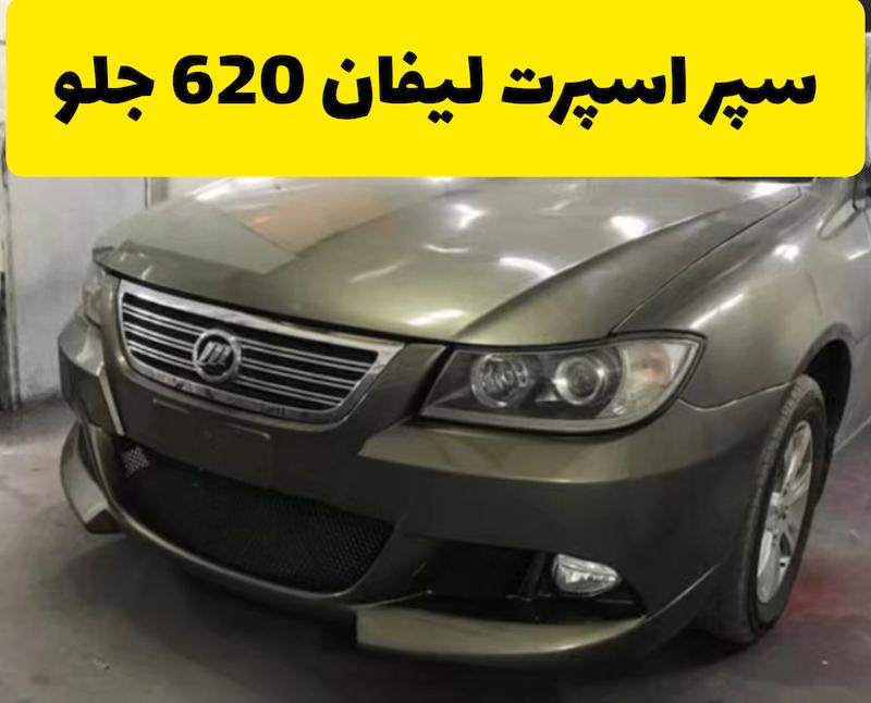 سپر اسپرت جلو لیفان 
