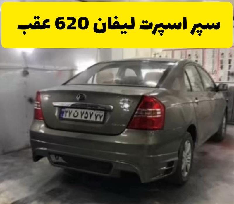 سپر اسپرت عقب لیفان 