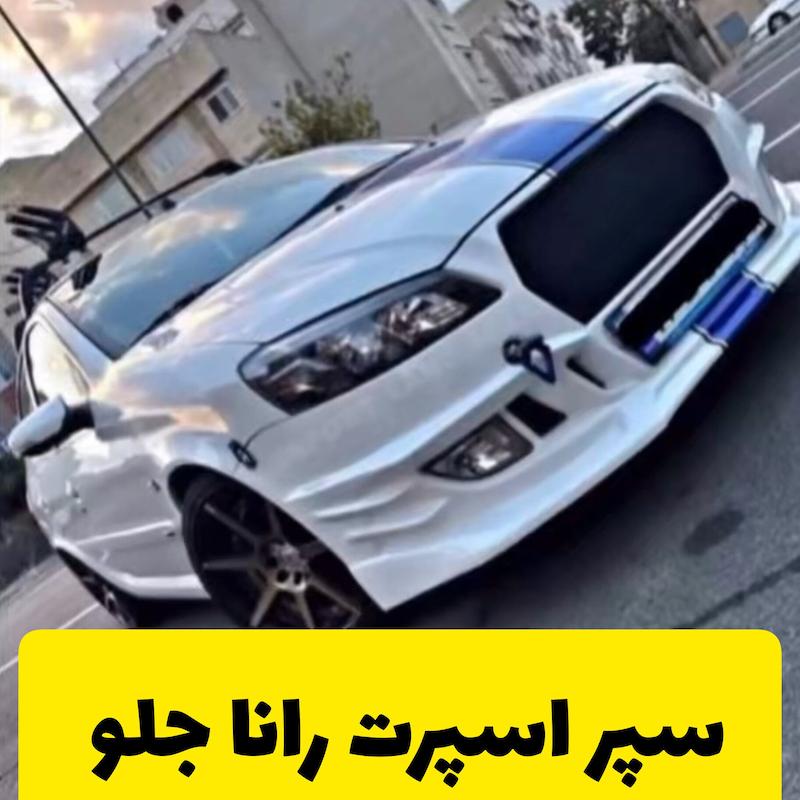سپر اسپرت جلو رانا