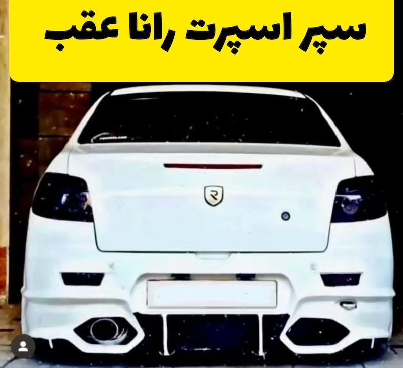 سپر اسپرت عقب رانا