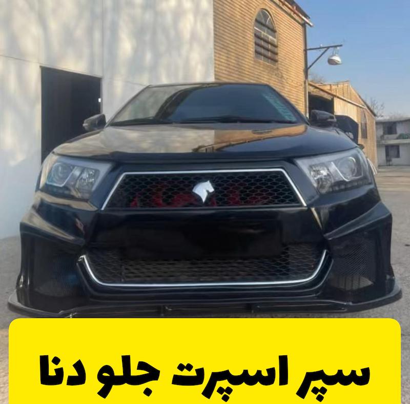 سپر اسپرت جلو دنا