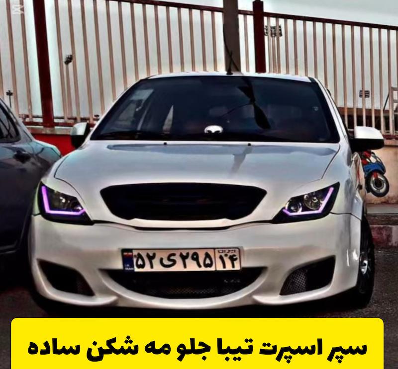 سپر اسپرت جلو تیبا مه شکن ساده 