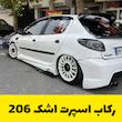 رکاب اسپرت 206 طرح اشک 