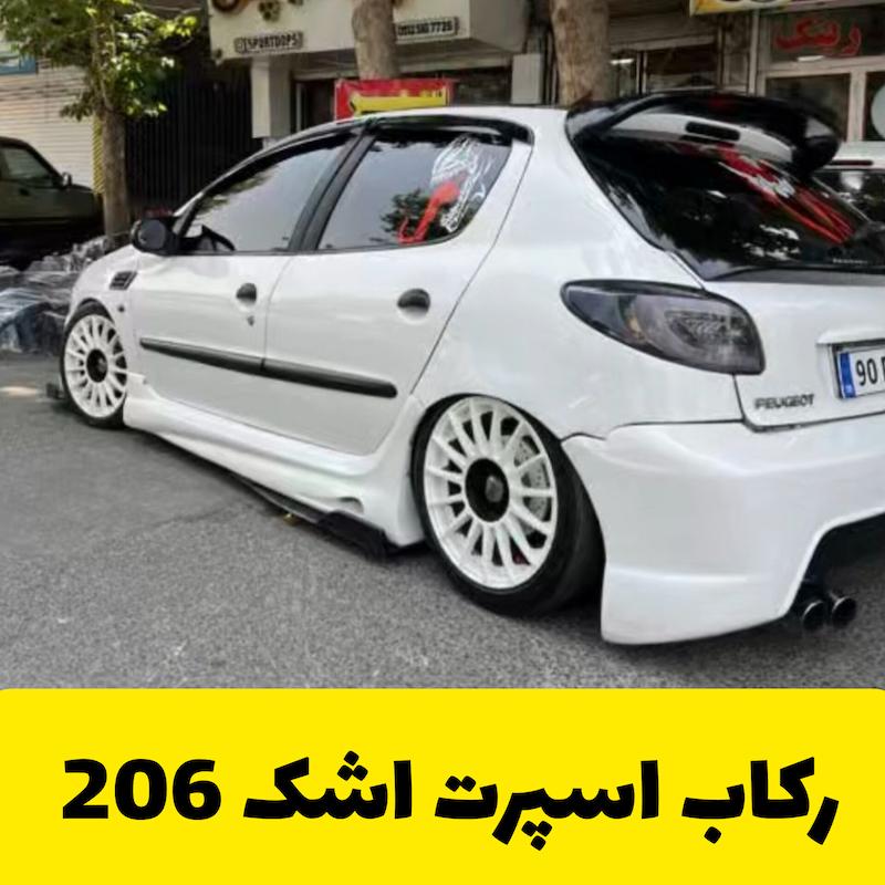 رکاب اسپرت 206 طرح اشک 