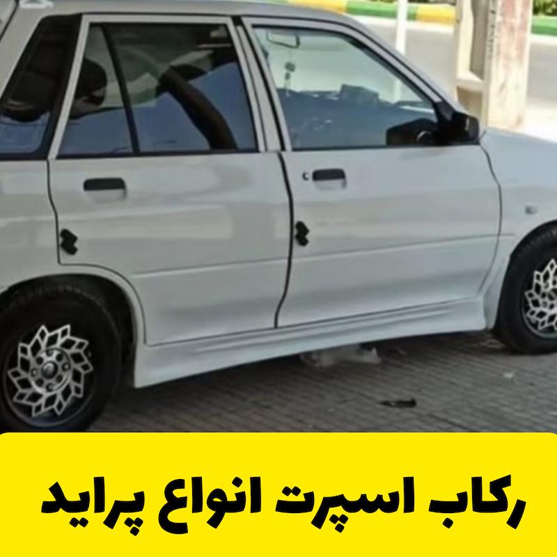 رکاب اسپرت پراید