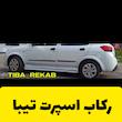 رکاب اسپرت تیبا