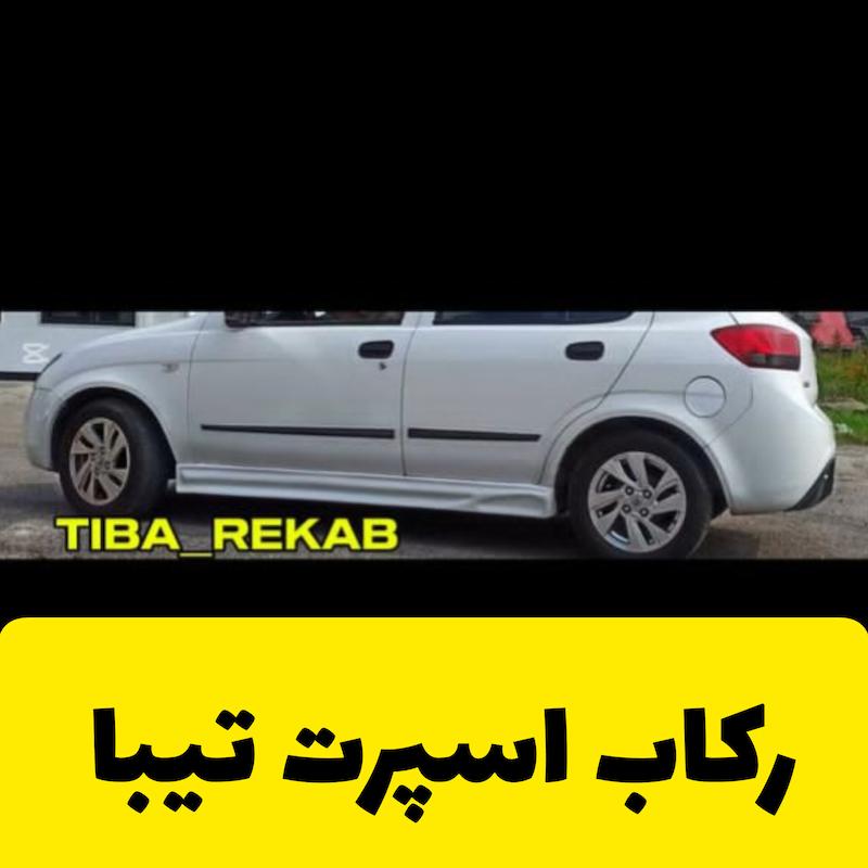 رکاب اسپرت تیبا