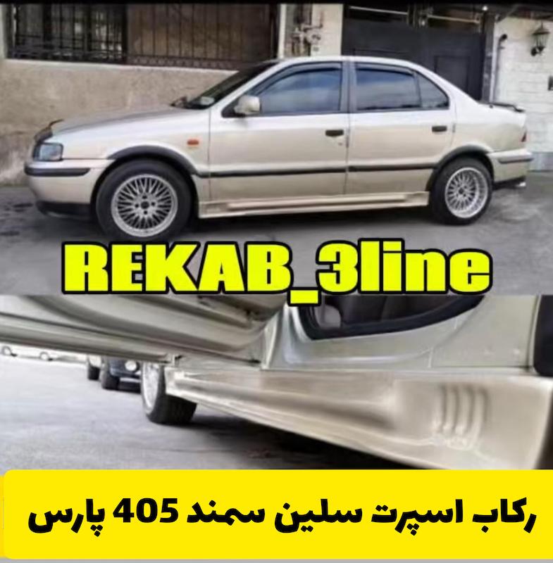 رکاب اسپرت خانواده پژو 1 