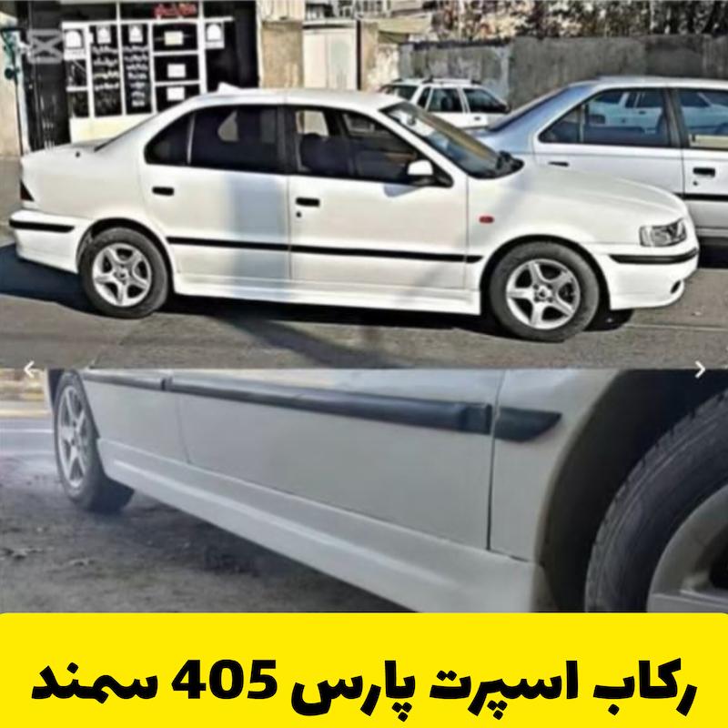 رکاب اسپرت خانواده پژو 2 