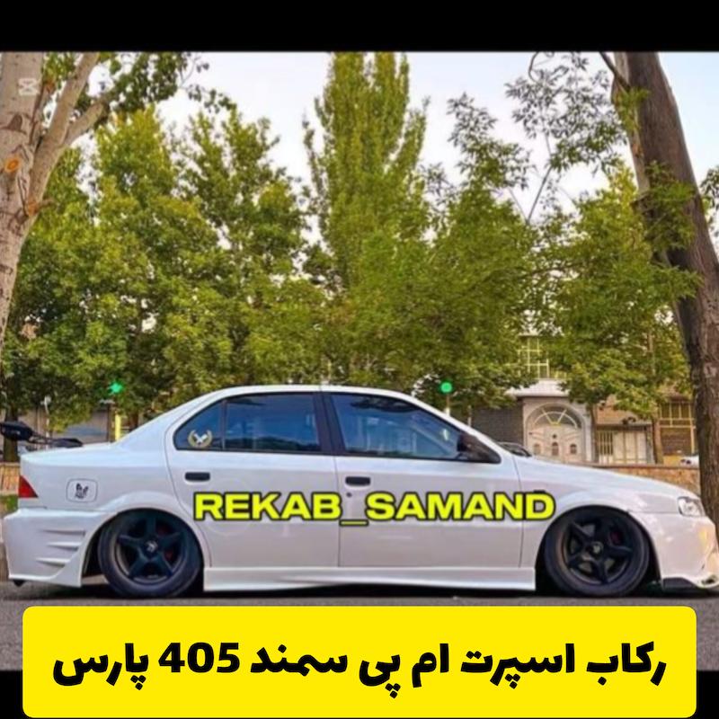رکاب اسپرت خانواده پژو 3 