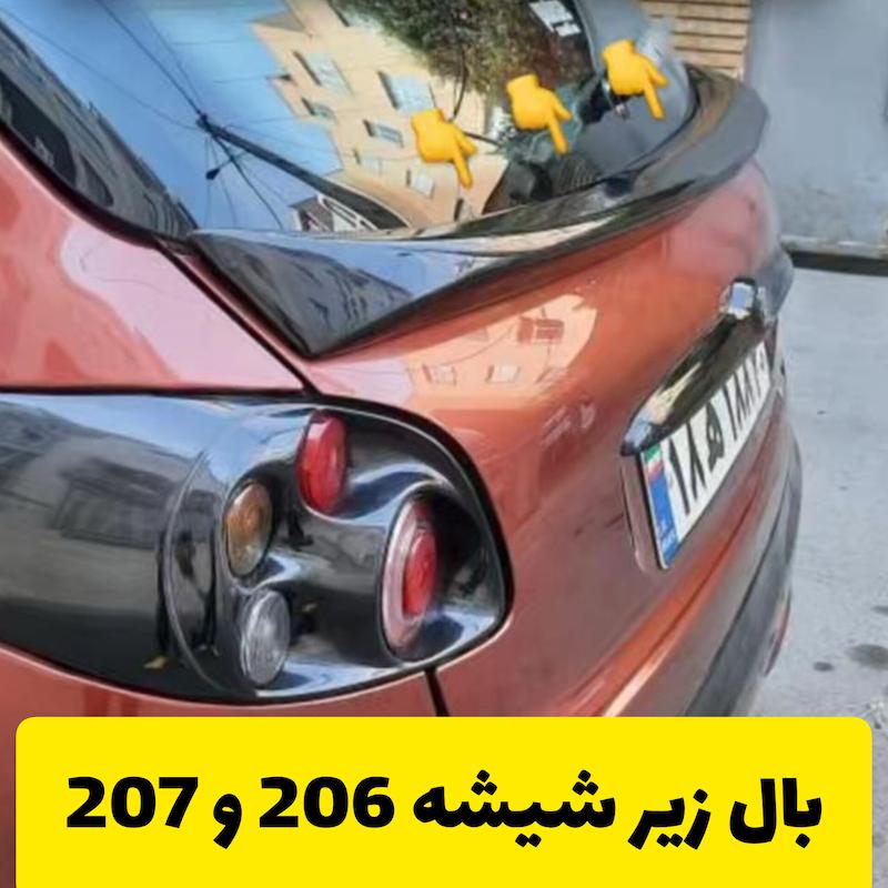 بال زیر شیشه 206