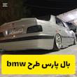 بال پارس طرح BMW 
