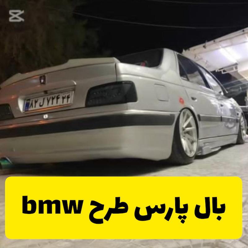 بال پارس طرح BMW 
