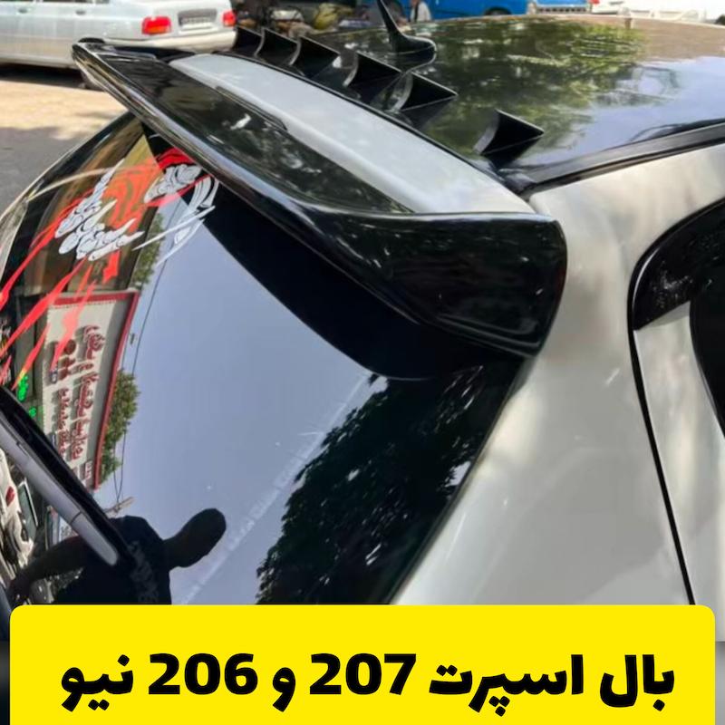 بال 207 جدید