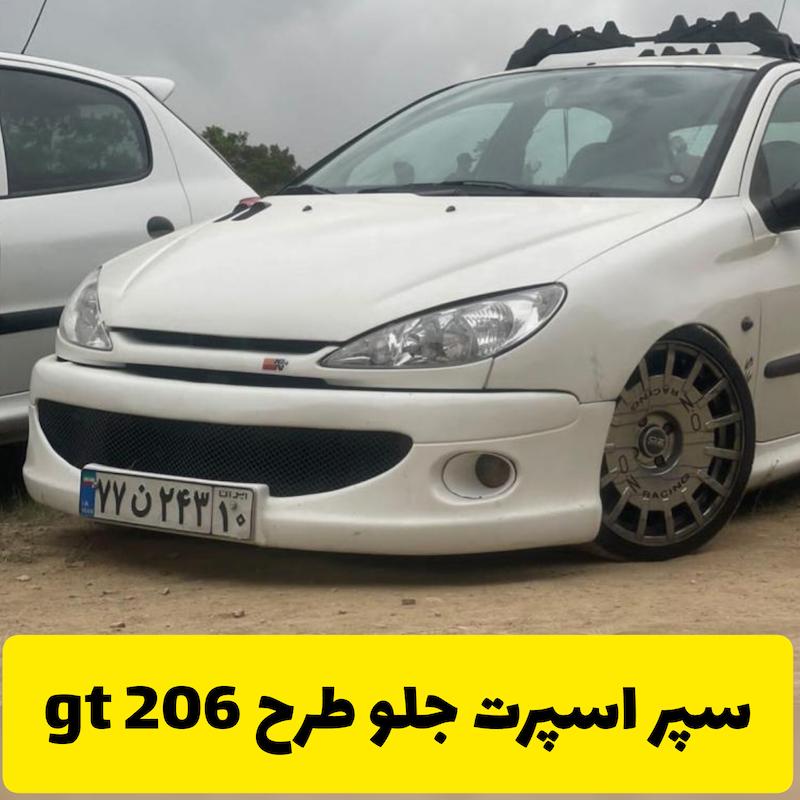 سپر اسپرت جلو جی تی 206 gt 