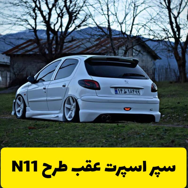 سپر اسپرت عقب ان 11 206 N11 