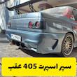 سپر اسپرت عقب 405
