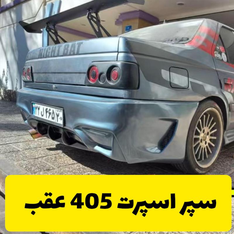 سپر اسپرت عقب 405