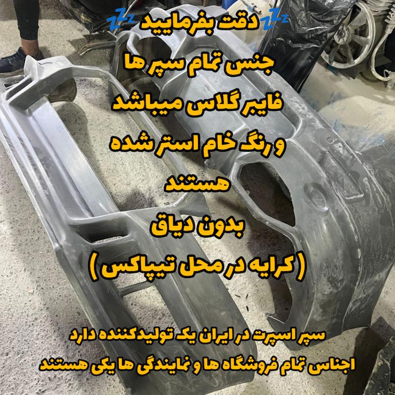 سپر اسپرت عقب 405