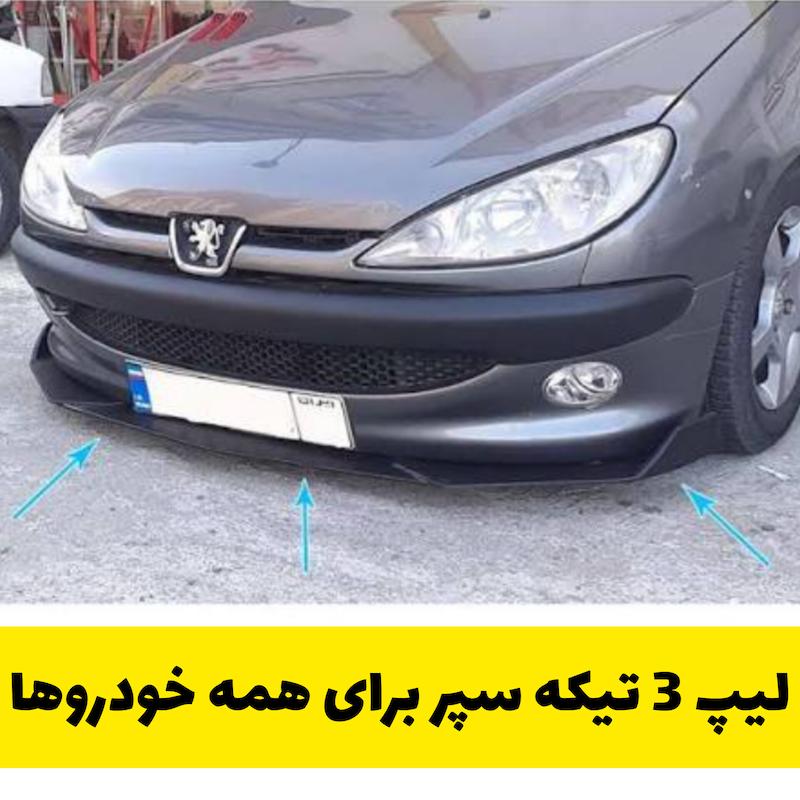 لیپ سه تیکه سپر قابل نصب به همه ی خودروها