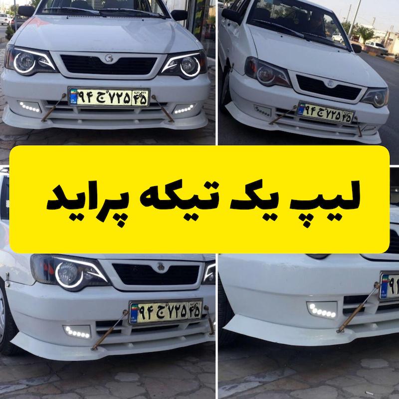 لیپ یک تیکه سپر پراید 