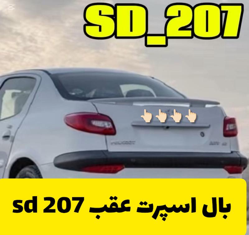 بال عقب 207 sd