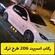 رکاب اسپرت 206 طرح ترک
