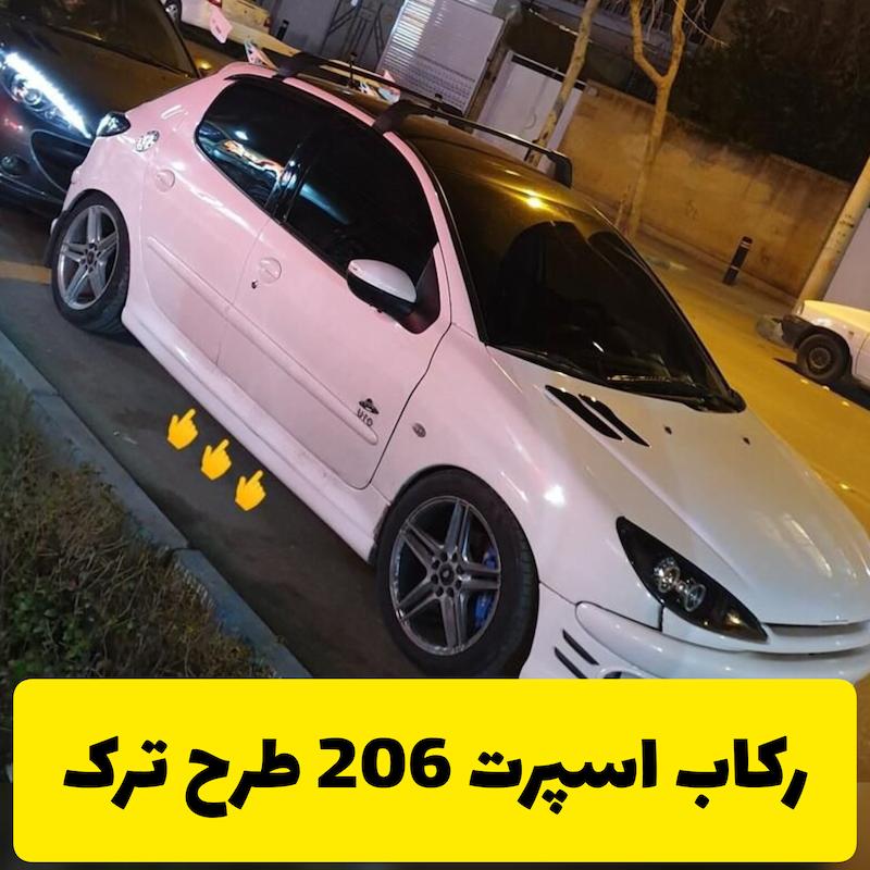رکاب اسپرت 206 طرح ترک