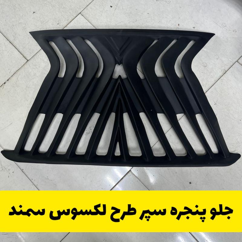 جلو پنجره سپر لکسوس سمند