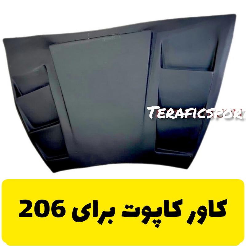 کاور کاپوت 206