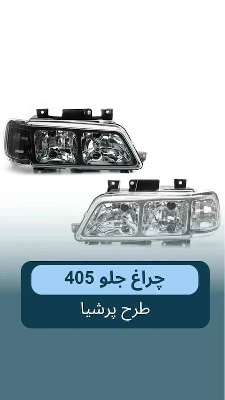چراغ 405 و slx یک تیکه 2عدد 