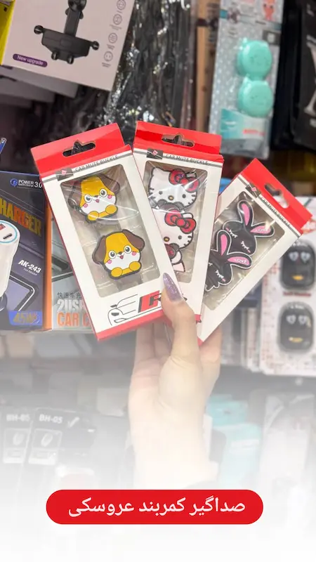 صداگیر کمربند 2عددی 