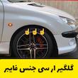 گلگیر RC ارسی فایبرگلاس 