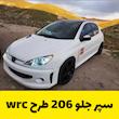 سپر اسپرت جلو دبلیو ارسی 206 wrc با مه شکن 207