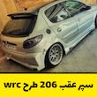سپر اسپرت عقب 206 طرح wrc 