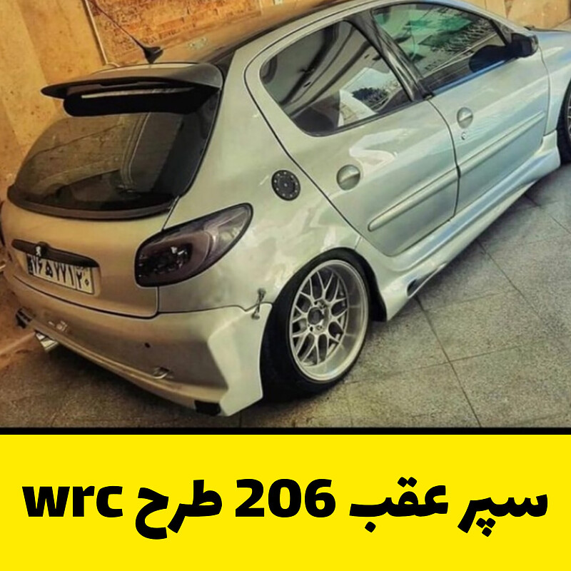 سپر اسپرت عقب 206 طرح wrc 